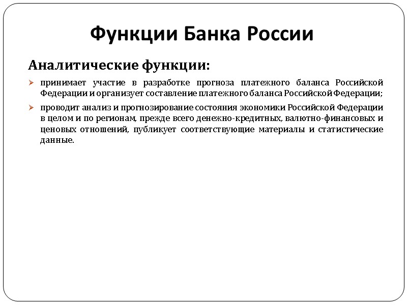 Функции Банка России Аналитические функции: принимает участие в разработке прогноза платежного баланса Российской Федерации